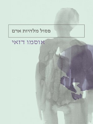 cover image of פסול מלהיות אדם  (No Longer Human)